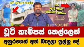 කැම්පස් කෙල්ලකගේ අදෝනාව | අනුර මහත්තයො අපි පව් නැද්ද Anura Kumara Disanayaka Breaking News