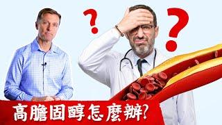 (膽固醇3)高膽固醇？哪種膽固醇危險？血管硬化、阻塞、心臟病,柏格醫生 dr berg