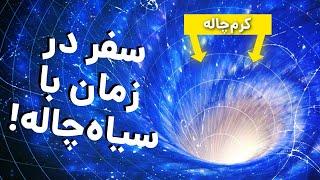 سیاه‌چاله‌ها: راه حل سفر به گذشته؟