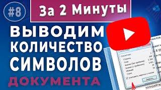 Количество символов документа Word - Как узнать количество знаков!