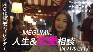 【地上波未公開】番組ディレクターがMEGUMIさんに人生&恋愛相談 IN バルセロナ