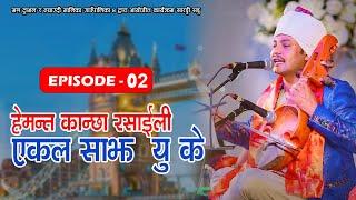 हेमन्त कान्छा रसाईली एकल साझ यु के सारङ्गी सङ्ग Hemanta Kanchha Rasaily Ekal Sajh U K Part 2