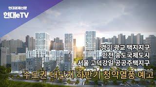 [현대경제신문 / 현대eTV]  수도권 소재 대규모 택지지구 청약 당첨 가능성 높아진다고..?