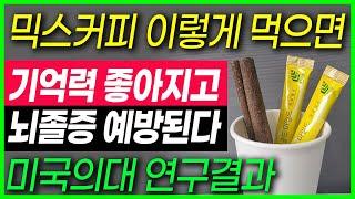 믹스커피 이렇게 먹으면 기억력좋아지고 뇌졸증예방된다 혈당조절되고 내장지방녹여주고 뱃살까지 쏙 빠진다 고지혈증 다이어트 당뇨 심혈관질환 괜찮을까?  #치매