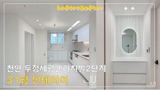 [천안준인테리어]천안 두정역이안더센트럴 34평 인테리어 리모델링