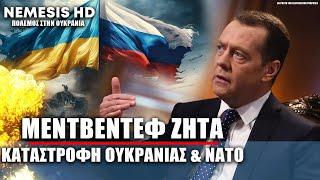 Νεύρα Μεντβέντεφ: Στόχος να «είναι η κατάρρευση είτε της Ουκρανίας είτε του ΝΑΤΟ» για την Ρωσία