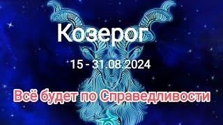 КОЗЕРОГ  15 - 31.08.2024. Тароскоп.