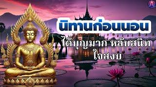 นิทานธรรมะก่อนนอนได้บุญมาก หลับสนิท ใจสงบพระพุทธศาสนาอยู่ในใจ