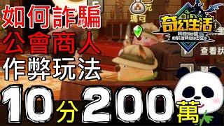 【奇幻生活i】如何詐騙公會商人 10分鐘內速賺200萬呢？黑心藝術家流作弊玩法：空手套白狼賺到翻 新手後期必學密技【轉圈圈的龍和偷取時間的少女】【地方熊貓】【switch遊戲】