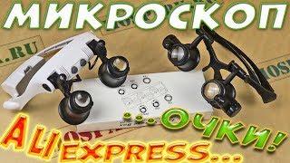 Очки-микроскоп с Aliexpress (очки часовщика)