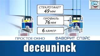 Deceuninck: профиль фаворит спэйс.