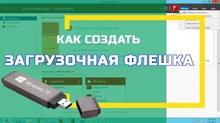 Как создать ЗАГРУЗОЧНУЮ ФЛЕШКУ? Загрузочная флешка с помощью Ultra ISO