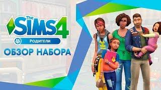 Обзор игрового набора | The Sims 4 Родители
