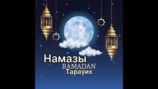 Тарауих Намазы Дилмурат абу Мухаммад | حفظه الله  |