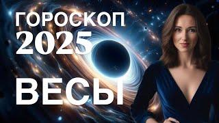 ВЕСЫ ️ 2025 ГОД СУДЬБОНОСНЫЕ ИЗМЕНЕНИЯ ПРОГНОЗ ОТ ТАТЬЯНЫ ИВАНОВСКОЙ