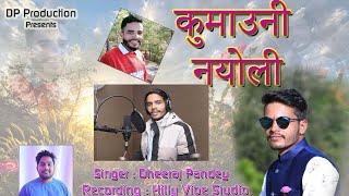 New Kumaoni Nyoli || 2022|| Singer - Dheeraj Pandey