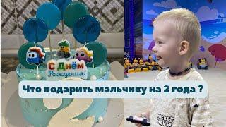 Что подарить мальчику на 2 года? Наш подарок сыну