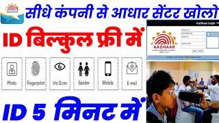 सीधे कंपनी से आधार सेंटर खोलो ~ ID बिल्कुल फ्री में | New Aadhar Center ID kaise le