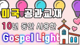  미국주일학교에서는 어떤 공과교재 쓰나요?  Gospel Light 선교지에서도 사용하기 좋은 공과 교재, 미국교회