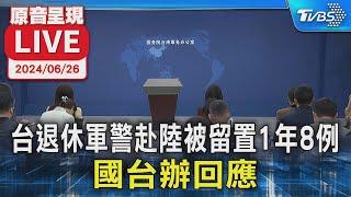 台灣退休軍警赴中國大陸被留置1年8例 國台辦回應【原音呈現LIVE】