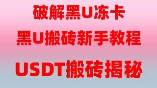 黑u是什么呢？黑U跑分 usdt怎么搬砖 在线赚钱应用程序 意思搬砖赚钱教程！跑分平台|进行,最新灰产|网络赚钱项目|,黑usdt是什么？网络赚钱|毫无风险#利用交易所之间USDT溢价搬砖套利？