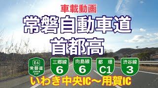 【常磐自動車道・首都高】いわき中央IC〜用賀IC