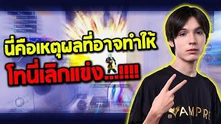 PUBG Mobile : นี่คือเหตุผลที่อาจทำให้...โทนี่เลิกแข่ง