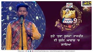 Sucha Soorma Song | Cover Version By Rajvir Singh | VOPCC 9 | PTC Punjabi