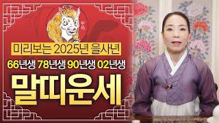 미리보는 2025년 말띠 대박운세 금전운,재물운,귀인운이 한번에 들어와 대박터지는 66년생,78년생,90년생,02년생 말띠분들 필수시청!!