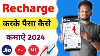 Recharge Karke Paisa Kaise Kamaye 2024 | Recgarge Karke Cashback Kamaye |  Recharge Commission