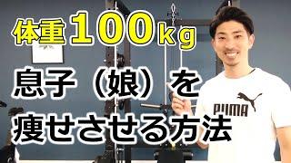 【ダイエット】体重100kgの子供を痩せさせる方法