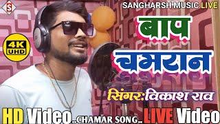 #viral|Video||Baap chamaran||बाप चमरान ||#vikash_rao Trending Chamar Song #chamar_ji_ke #live video