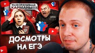 СТИНТ СМОТРИТ: ТРЭШ ДОСМОТРЫ НА ЕГЭ//marazm