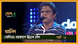 Khalid । খালিদ । Chime । Call Er Gaan । Part 01 । DESHTV MUSIC