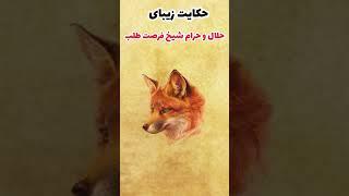 #shortsداستان زیبای مشکل تو به ما ربطی نداره _ داستان سرای ایران