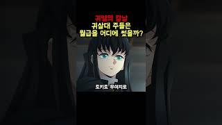 귀살대 주들은 월급을 어디에 썼을까?