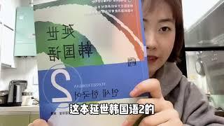 延世韩国语2这本书我怎么自学？how to learn Korean by myself？