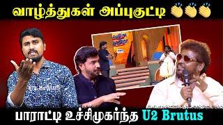 வாழ்த்துகள் அப்புகுட்டி | பாராட்டி உச்சிமுகர்ந்த U2 Brutus | U2 Brutus