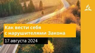 17 августа 2024. Как вести себя с нарушителями Закона. Возвращение домой | Адвентисты