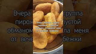 Разговор с пирожками с капустой