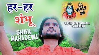 Har Har Shambhu Shiva Mahadewa - Mohit Balamua - Kajal Pandey