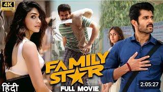 family star full movie hindi dubbed || the family star full movie || #familystar #vijaydevarakonda