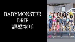 BABYMONSTER - DRIP 認聲空耳