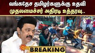 BREAKING : வங்கதேச தமிழர்களுக்கு உதவி - முதலமைச்சர் அதிரடி உத்தரவு.. | CM Stalin | Sun News