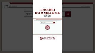 고려사이버대학교 입학 후 등록절차