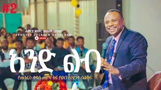 አንድ ልብ  [የመንፈስ ቅዱስ መያዣ እና የልብ አንድነት ስልጠና] ክፍል 2 - Apostle Zelalem Getachew