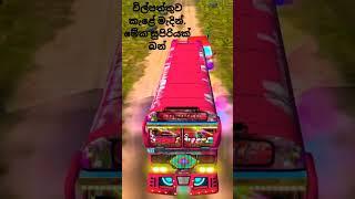 subscribe කරන්ඩෝkuma gaming#bus game#2023#driving bus simiulator#trending#top#