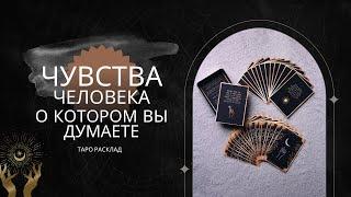 Чувства человека к Вам, о котором Вы думаете ️️ расклад таро