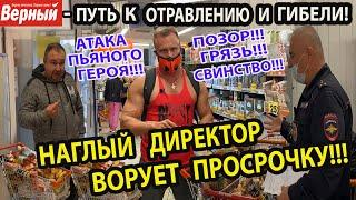 ПРОВЕРКА МАГАЗИНА ВЕРНЫЙ!ПРОСРОЧКА ПОД УГРОЗОЙ!ДИРЕКТОР-ВОР!ПОЗОР ОХРАНЫ!КОНФЛИКТ С ПЬЯНЫМ ГЕРОЕМ!