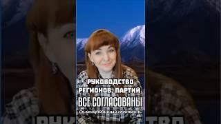 Руководство регионов, партий согласованы.